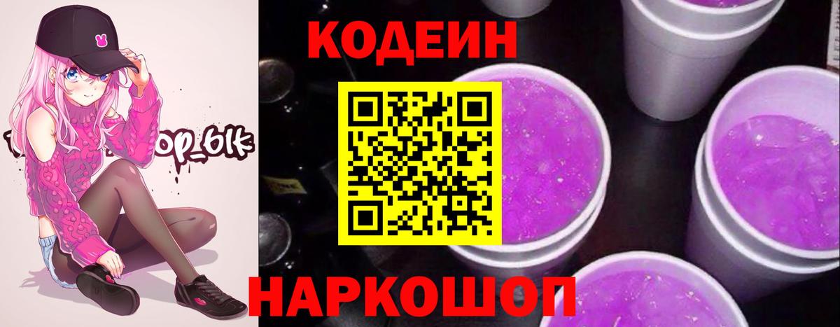 Кодеиновый сироп Lean Purple Drank Черкесск